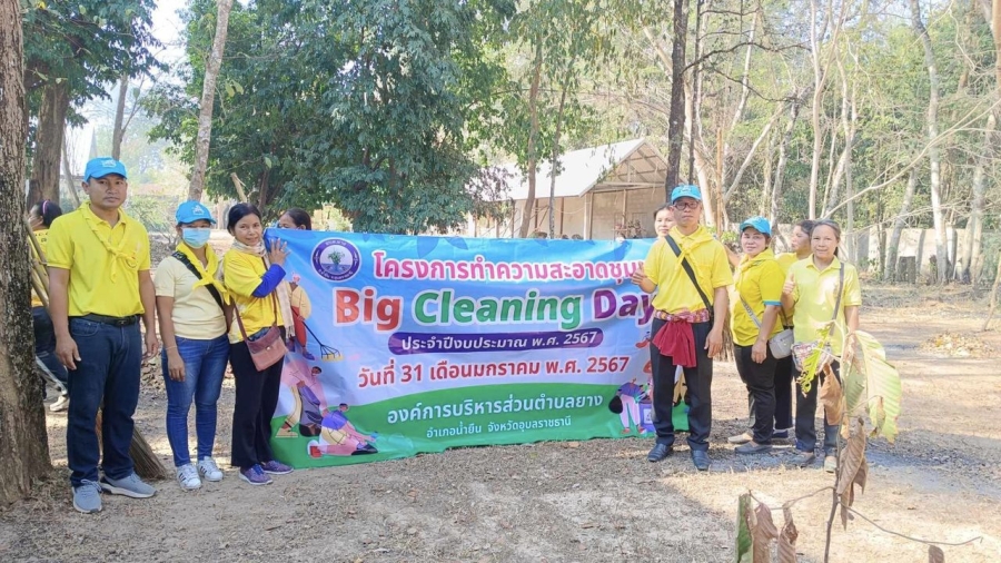 กิจกรรมโครงการทำความสะอาดภายในชุมชน Big Cleaning Day องค์การบริหารส่วนตำบลยาง อำเภอน้ำยืน จังหวัดอุบลราชธานี